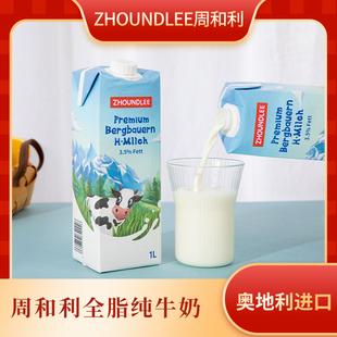 周和利全脂纯牛奶1L大瓶2盒装 奥地利进口高钙儿童营养早餐奶整箱