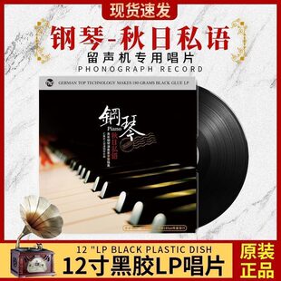 正版 留声机专用唱盘12寸大碟 钢琴曲轻音乐LP黑胶唱片古典音乐老式