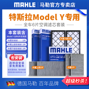 马勒空调滤芯特斯拉model Y毛豆丫内置外置6片全套空气净化滤清器