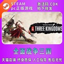 Total 全dlc国区激活码 pc正版 中文steam全面战争三国 War THREE CDK KINGDOMS