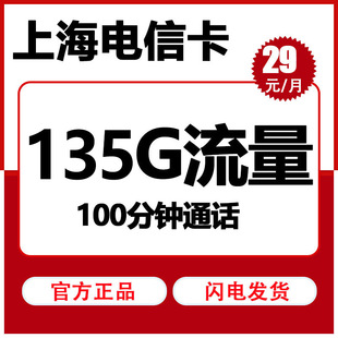 上海流量卡电话卡手机卡上网卡流量套餐4G卡5G卡长期5G上海归属地