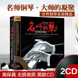 世界经典 钢琴名曲精选夜 黑胶唱片汽车载cd光盘碟片 钢琴曲cd正版