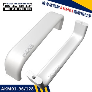 AKM01 椭圆铝合金拉手实心提手铝型材配件 128怡合达同款