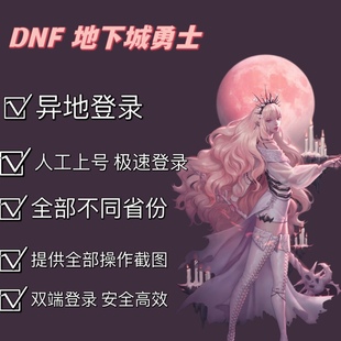 DNF地下城异地登录陆游戏dnf异地游戏代打不同地区登陆代符合模型