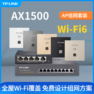 TPLINK无线ap面板wifi6千兆双频AX1500家用全屋网络覆盖套装 路由器POE供电AC大户型组网 墙壁式