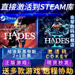 Steam正版 哈迪斯黑帝斯2 II电脑PC中文游戏 1合集激活码 CDKEY国区全球区Hades
