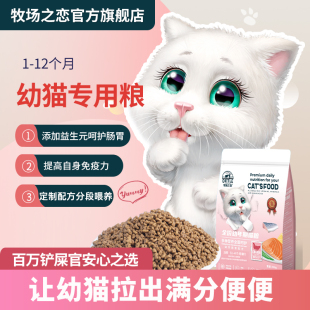 牧场之恋猫粮1 12个月幼猫专用奶糕增肥发腮变胖呵护肠胃猫咪主粮
