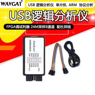 USB逻辑分析仪 usb 新品 单片机ARM FPGA调试利器 24M采样8通道