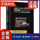 坦克模型涂装 手工业书籍 正版 与场景制作技术指南 梁宇珅 畅想畅销书 其他轻工业