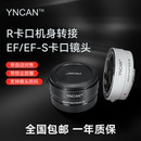 适用佳能RF相机转接环兼容永诺佳能及其他品牌 S卡口镜头 RF转EF