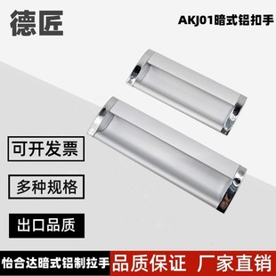 型材通用配件 AKJ01 嵌入式 铝合金暗式 拉手 铝制扣手