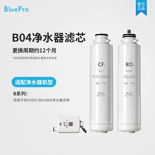 博乐宝BluePro净饮一体机滤芯RO6 CF6 B08 ACF1—适用于B04 B02