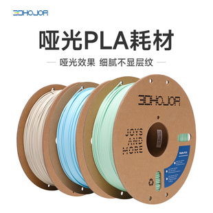 3DHojor 哑光PLA 1.75mm 3D打印机耗材FDM材料高韧性支持快速打印