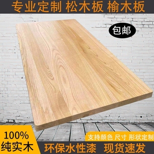 实木桌面板定制飘窗吧台面板松木板原木榆木隔板置物架电脑书桌板