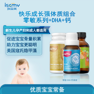 ISEMY埃森美零敏益生菌DHA藻油液体钙成长组合儿童婴幼儿美国进口