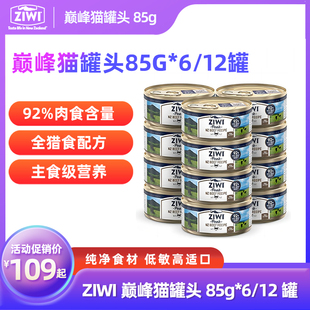 ZIWI巅峰猫罐头85g 12新西兰进口高肉无谷主食罐增肥发腮湿粮