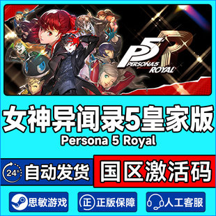 Persona PC正版 女神异闻录5皇家版 Royal steam P5R激活码 The