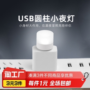 USB小圆灯1个