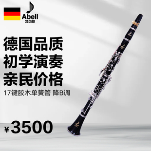 德国艾贝尔乐器 初学 初学演奏单簧管 17键胶木单簧管 降B调