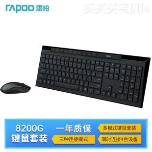 雷柏8200G无线键盘鼠标套装 办公家用三模键鼠静音USB 蓝牙2.4G时尚