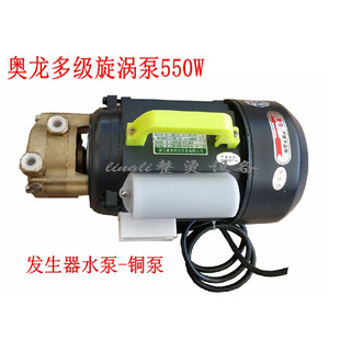 正品 奥龙多级旋涡泵550w蒸汽发生器水泵锅炉电机高压泵高温铸铜泵