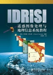 IDRISI遥感图像处理与地理信息系统教程 J.罗纳德·伊士曼 美
