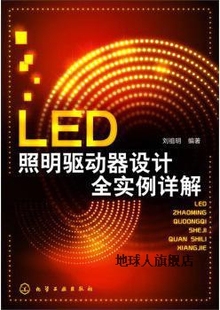 LED照明驱动器设计全实例详解 刘祖明著 社 化学工业出版