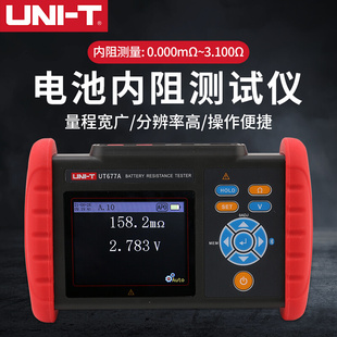 优利德UT677A电池内阻测试仪高精度数显电池电压温度测量数据存储