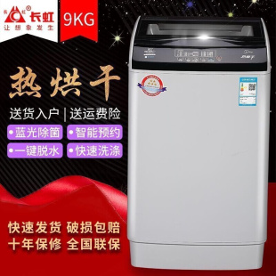 长虹9KG全自动洗衣机家用热烘干9甩干大容量公斤洗烘一体洗衣机带