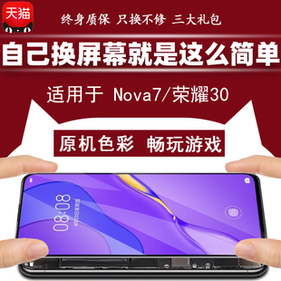 Nova7 内外屏幕 质欧恒屏幕适用原于 华为 手机屏幕总成 荣耀30 触摸显示一体液晶维修 装