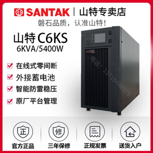 山特SANTAK UPS不间断电源 5400W带稳压 C6KS 6KVA