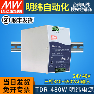 MW台湾明纬开关电源TDR 480W导轨式 10A20A替DRT 三相380V转24V48V