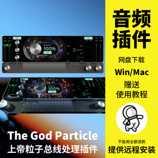 The God Mac Particle上帝粒子混音总线处理效果器音频插件Win