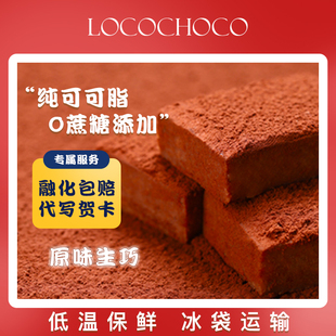 locochoco高档生巧巧克力礼盒装 520情人节送礼纯可可脂抹茶牛奶味