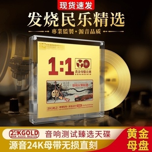 正版 发烧民乐精选24K母盘古筝二胡笛子无损高音质试音车载cd碟片