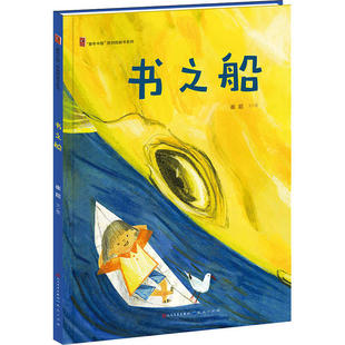 正版 精装 9787501615902 原创图画书系列：书之船 社 童年中国 绘本 崔超 Y库 天天出版