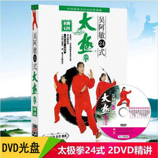 吴阿敏24式 太极拳精讲24式 2碟DVD光盘 简化太极拳教学教程