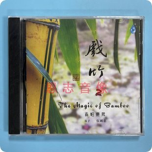 雨林唱片发烧碟 正版 1CD 戏竹2 伍国忠笛子 竹笛与森帕乐队