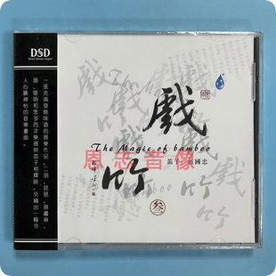 雨林唱片 DSD 正版 发烧cd碟片 森帕乐队 1CD笛子伍国忠 戏竹3