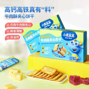 小鹿蓝蓝牛肉酥夹心饼干高钙磨牙零食薄脆儿童零食品牌送宝宝食谱