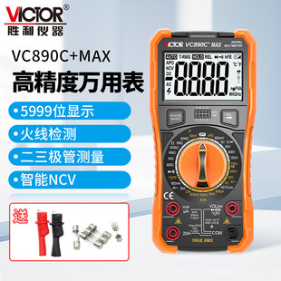 胜利仪器VC890C MAX万用表数字高精度全自动智能防烧电工专用890D
