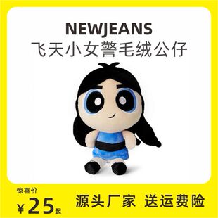 NewJeans飞天小女警毛绒玩偶可爱高品质韩国周边公仔 现货秒发