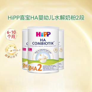 HiPP荷兰版 喜宝HA益生菌奶粉2段低致敏宝宝配方水解牛奶粉800g