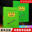上下共2册 上下 包邮 2011版 正版 单簧管考级曲集 上海音乐学院出版 社社会艺术水平考级曲集系列 单簧管考级基础练习曲教材教程书