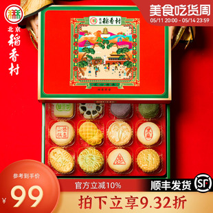 三禾北京稻香村特产甜品糕点礼盒高档零食送长辈送礼中式 点心匣子
