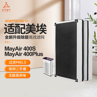 适配MayAir美埃空气净化器滤网400S 400Plus复合滤芯除PM2.5甲醛