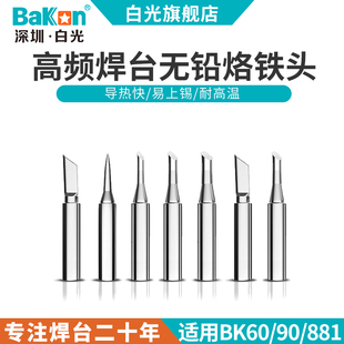 Bakon白光BK600系列烙铁头咀焊咀刀头尖头马蹄型烙铁头高频烙铁嘴