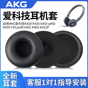 k450耳机套q460 K403 适用于AKG爱科技K420海绵套K430 K404头戴式 耳罩Y30 K412P耳机皮套配件 px90海绵套k402