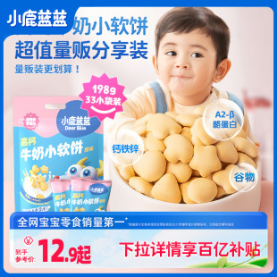 百亿补贴 磨牙饼干儿童零食品牌 小鹿蓝蓝_高钙牛奶小软饼软棒