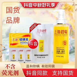上海硫磺皂沐浴露除螨液体皂洗手洗头脸洗澡深层抑菌美肌全身通用
